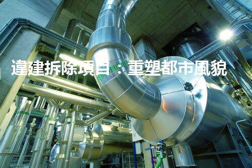 違建拆除項目：重塑都市風貌，共建和諧家園
